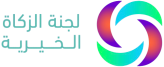 لجنة الزكاة الخيرية